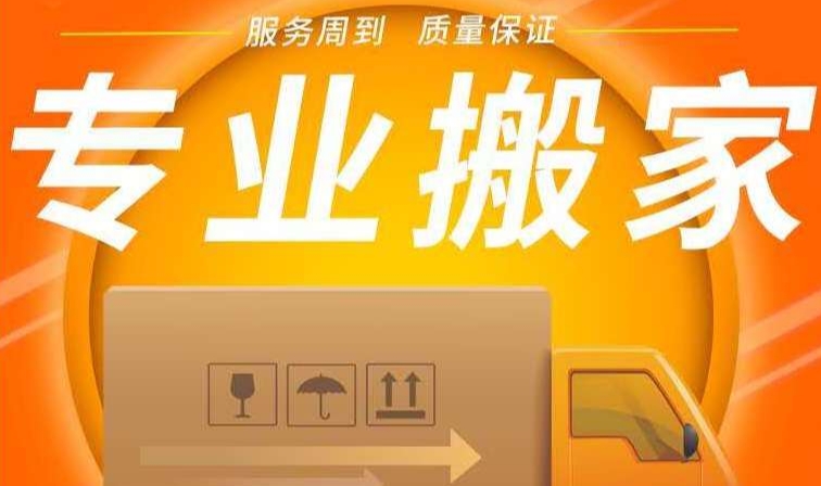 衡阳搬家公司哪家好