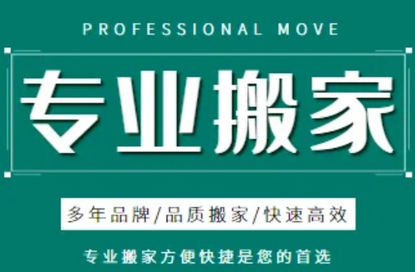 潮州搬家公司哪家好
